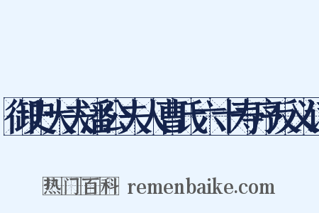 御史大夫潘公夫人曹氏六十寿序反义词是什么意思的图片